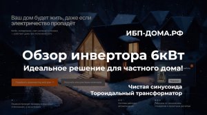 Обзор Инвертора 6кВт и Тест
