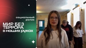 Мир без террора - в наших руках [Социальный ролик]
