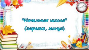 "Начальная школа"(Листвой шелестит сентябрь...), караоке, минус. Песня на выпускной в 4 классе.