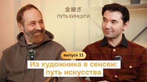 Путь Кинцуги | Из художника в сенсеи: путь искусства