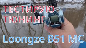 Тестирую Loongze B51 МC с тюнингом, поставил керамику. Кидаю УЛ кастингом 0.4гр. Спиннинг AIOUSHI