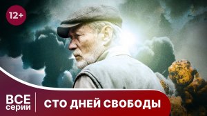 Сто дней свободы. Фильм. Историческая драма. Смотреть онлайн в хорошем качестве