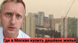 Цены на квартиры в Москве. Ищу дешевое жильё у метро Царицыно.