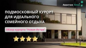 Обзор Подмосковного курорта «Новая Истра» | Санаторно-курортное лечение и отдых для всей семьи