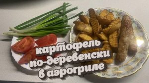 Картофель по-деревенски в аэрогриле , самый вкусный шоколадный кекс 🧁🧁🧁 ... Ням 😋