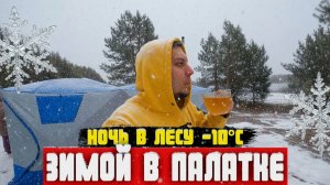 ЗИМНИЙ КЕМПИНГ В ЛЕСУ - НОЧЬ В ПАЛАТКЕ | ПРОБУЕМ НОВЫЕ РЕЦЕПТЫ