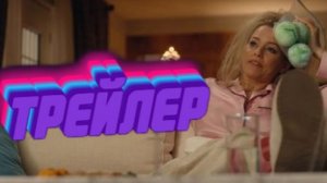 Трейлер Миниатюрная жена