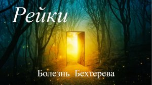 Сеанс Рейки. Исцеление от Болезни Бехтерева