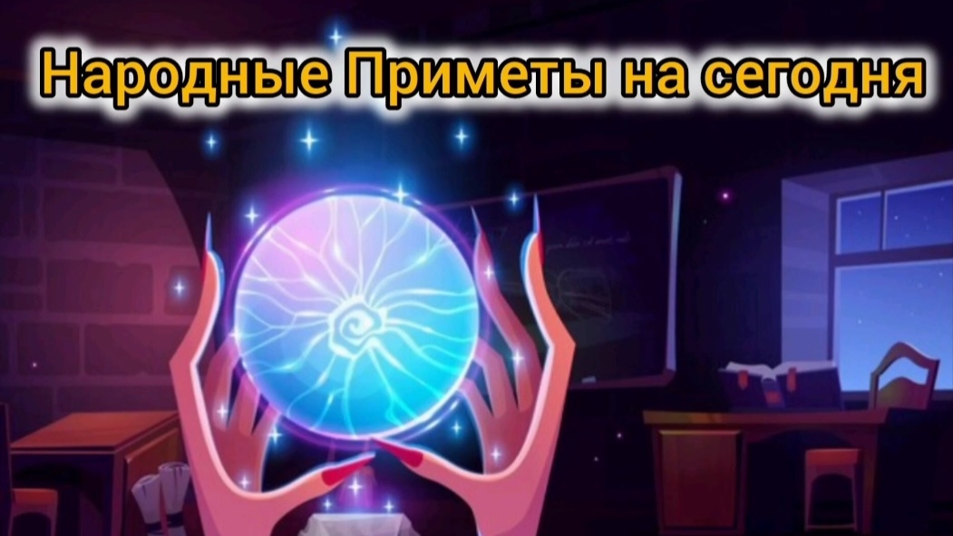 Народные Приметы на сегодня 1️⃣3️⃣ Марта 2️⃣0️⃣2️⃣6️⃣🔮#приметы #народныеприметы #приметыисуеверия