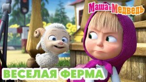 Маша и Медведь｜Веселая Ферма｜Маша и Медведь смотреть | Развивающая Игра прохождение 🎮