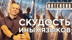 СКУДОСТЬ ИНЫХ ЯЗЫКОВ ТЕХНИКА ПЕРЕЛАМЫВАНИЯ ПРИВЫЧНЫХ ШАБЛОНОВ @АНДРЕЙ ЯКОВИШИН   ANDREY YAKOVISHIN