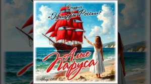 Студия "Офицеры России" - Алые паруса (автор Лик Д.С.)