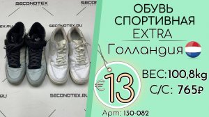 Бронь! 130-082 #3385 Обувь спортивная Экстра Всесезон Голландия