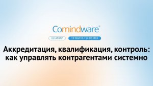 Аккредитация, квалификация, контроль: как управлять контрагентами системно