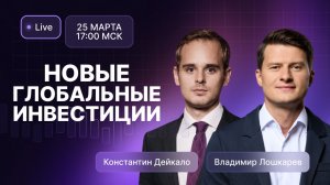 Новые глобальные инвестиции 25 марта в 17:00 МСК