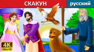 Скакун 🐎 Детская сказка Мультики для детей Мультфильм