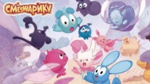 Приключения Смешарики Сказка Для детей