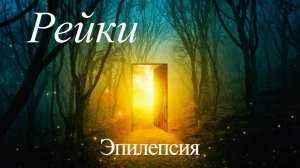 Сеанс Рейки. Исцеление от Эпилепсии