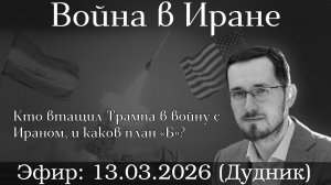 Кто втащил Трампа в войну с Ираном, и каков план «Б»? Павел Щелин