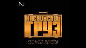 Каспийский Груз - Давай уедем (s l o w e d + r e v e r b)