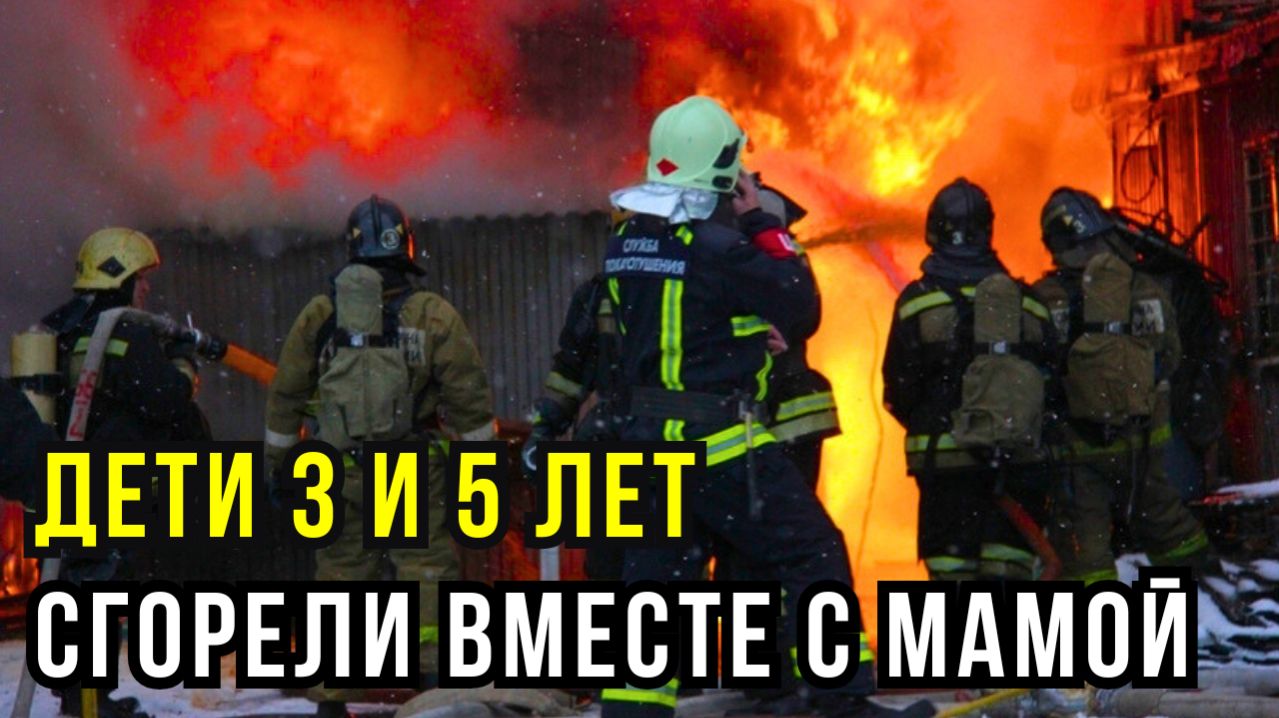 ТРАГЕДИЯ В АСТРАХАНСКОЙ ОБЛАСТИ: ПОЖАР ЗАБРАЛ ЖИЗНИ МАТЕРИ И ДВУХ ДЕТЕЙ