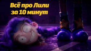 Всё что мы не знаем про Лили Лавбрейдс в этом видео Poppy Playtime от Misaki&VerFriend и Buggy Huggy