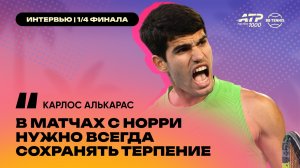 Карлос Алькарас – о противостояниях с Кэмероном Норри и любви к Индиан-Уэллсу