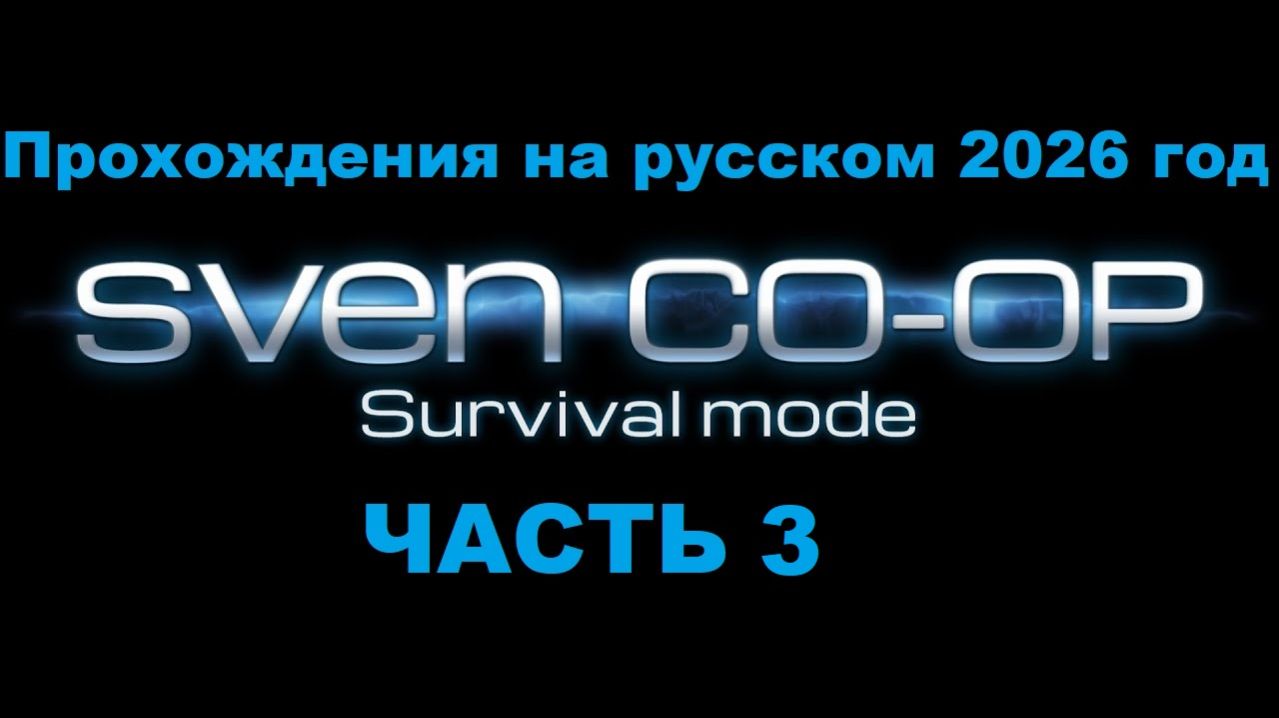 Sven Co-op Прохождения на русском 2026 год - Часть 3