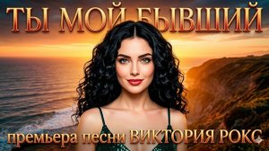 Ты мой бывший. #ВикторияРокс #ПремьераПесни #НоваяМузыка2026   #Хит #РусскаяМузыка  #МузыкаДляДуши