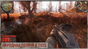 ПЕРВЫЙ ХЛАМ В УЮТНОМ ДОМЕ (36) ► Народная солянка OGSR 2026