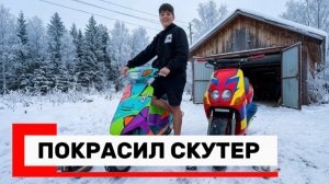 КРАШУ СКУТЕР YAMAHA