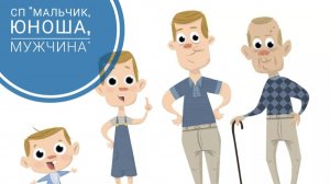 СП «Мальчик, Юноша, Мужчина» 3 сезон. Отчёт 5