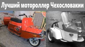 Чезета 501/502 - лучшие мотороллеры Чехословакии #мото #ретро #техника