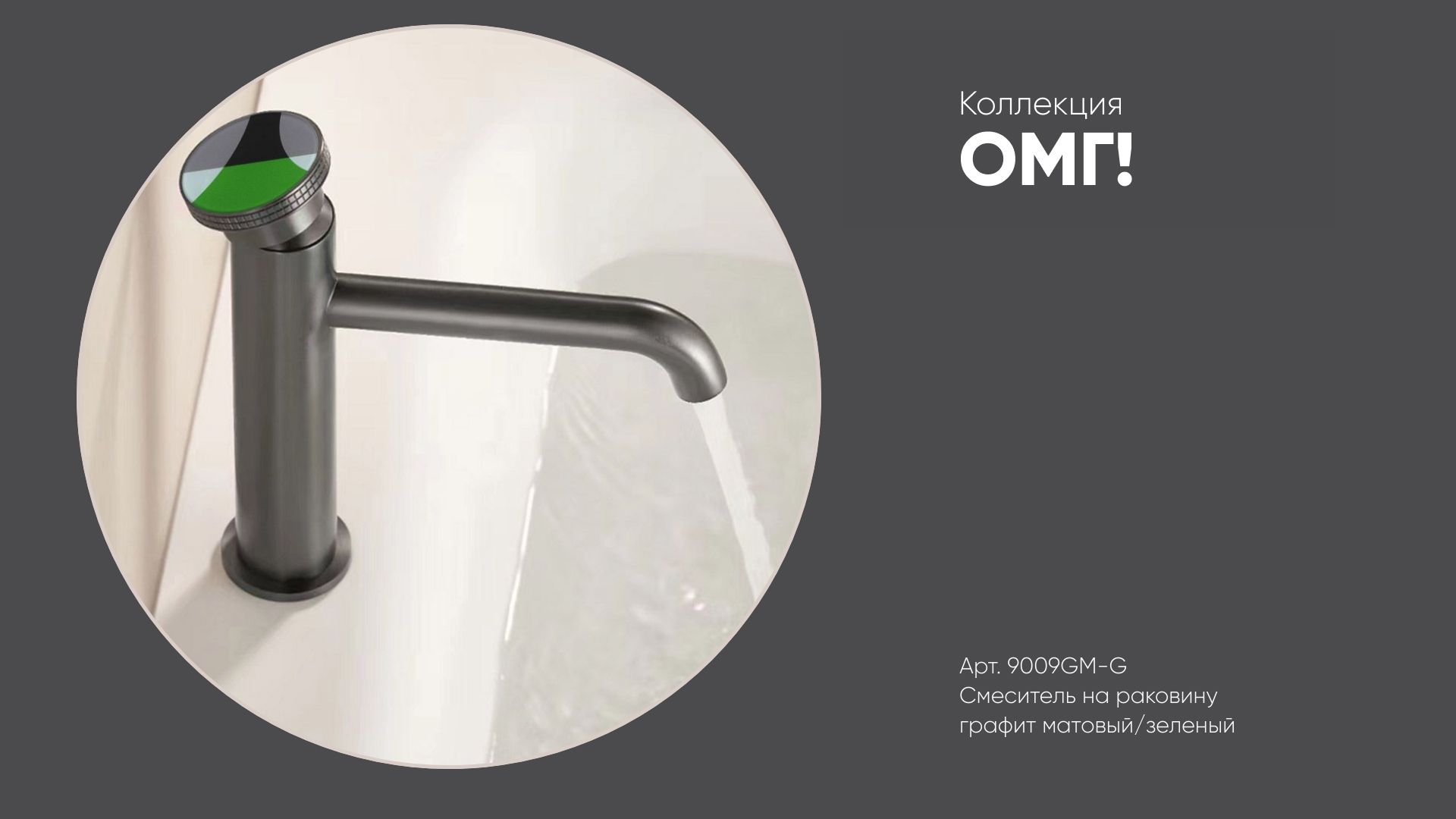 Смеситель на раковину арт. 9009GM-G ОМГ! Bronze de Luxe, графит матовый/зеленый смотреть онлайн