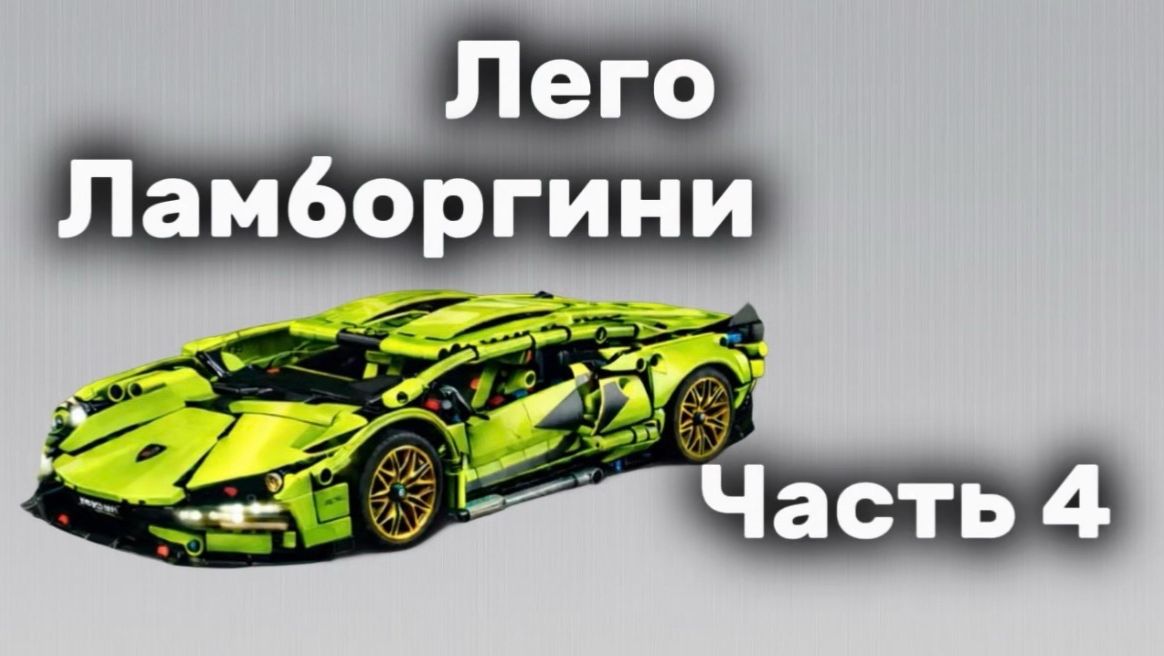 Сборка конструктора "Ламборгини" часть 4