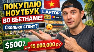 Сколько стоит ноутбук во Вьетнаме? Иду проверять цены