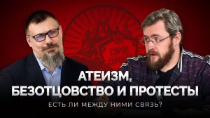 Почему люди протестуют против храмов. Психология атеизма, безотцовщина и кризис мужской силы