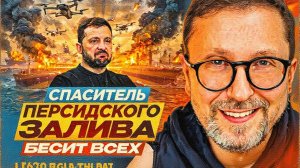 ШАРИ :СПАСИТЕЛЬ ПЕРСИДСКОГО ЗАЛИВА . БЕСИТ ВСЕХ