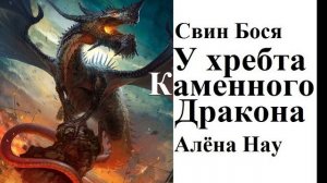 Свин Бося . У хребта каменного Дракона
