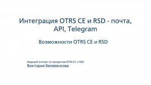 Интеграция OTRS CE и RSD - почта, API, Telegram | Вебинар