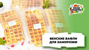 💥Мягкие венские вафли: рецепт для заморозки | Меню недели | Кулинарная школа