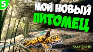 Приручил ГЕКОНА, и это ТОП! SmalLand: Survive the Wilds