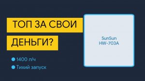 Обзор SunSun HW-703A: Лучший бюджетный «внешник» для аквариума? 🐟