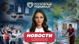 «Московская медицина. Новости». События 09.03-16.03.2026