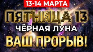 🔊 ПЯТНИЦА 13-Е И ЧЁРНАЯ ЛУНА: То, чего все боятся сегодня — станет твоим прорывом 14 марта 💖