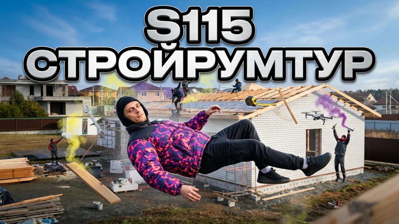 S115 СТРОЙРУМТУР