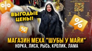 МАГАЗИН МЕХА "ШУБЫ У МАЙИ"👑ВЫГОДНЫЕ ЦЕНЫ✨Норка, Лиса, Рысь, Кролик, Лама👍А-17 Рынок Садовод Москва