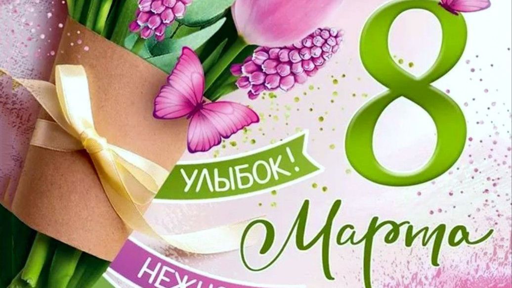 Поздравление от  группы №2 - 8 марта