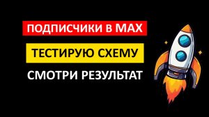 Продвижение МАХ канала/Тестирую схему по привлечению подписчиков в МАХ