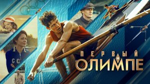 Первый на Олимпе (2025). Трейлер.